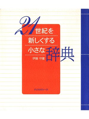 cover image of 21世紀を新しくする小さな辞典
